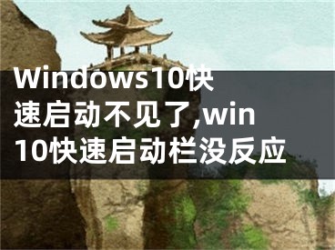 Windows10快速启动不见了,win10快速启动栏没反应