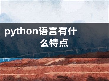 python语言有什么特点