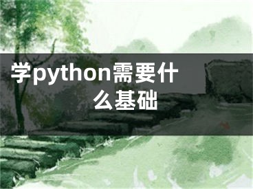 学python需要什么基础