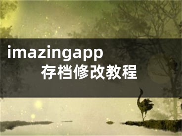 imazingapp存档修改教程