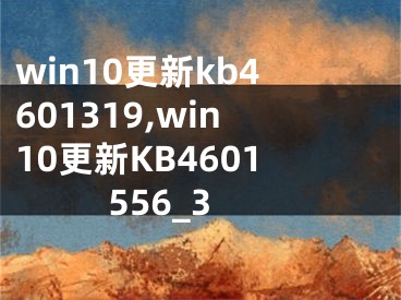 win10更新kb4601319,win10更新KB4601556_3