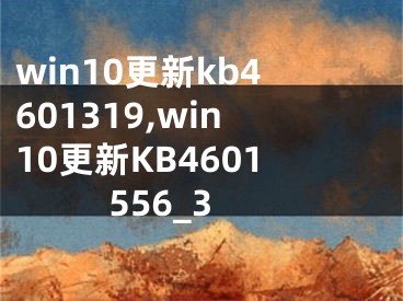win10更新kb4601319,win10更新KB4601556_3