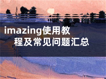 imazing使用教程及常见问题汇总