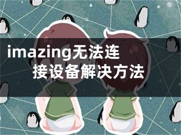 imazing无法连接设备解决方法