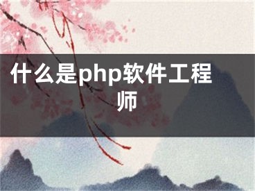 什么是php软件工程师