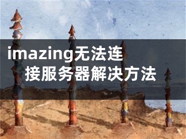 imazing无法连接服务器解决方法