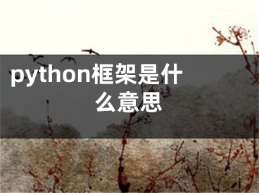 python框架是什么意思