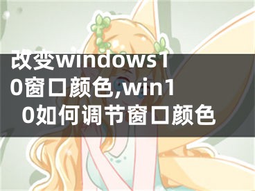 改变windows10窗口颜色,win10如何调节窗口颜色