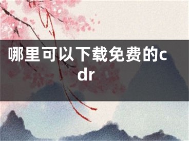 哪里可以下载免费的cdr