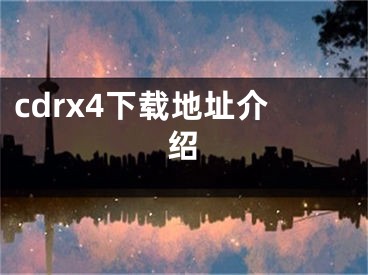 cdrx4下载地址介绍 