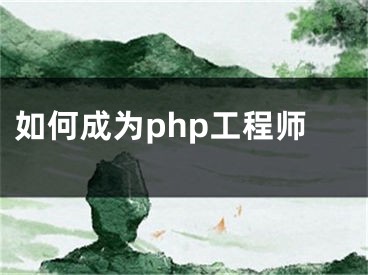 如何成为php工程师