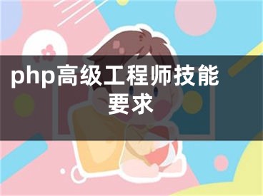 php高级工程师技能要求