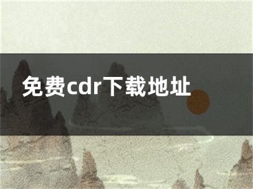 免费cdr下载地址