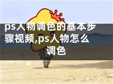 ps人物调色的基本步骤视频,ps人物怎么调色