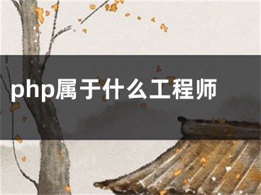 php属于什么工程师