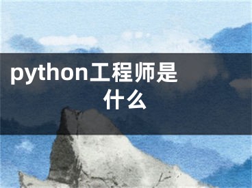 python工程师是什么