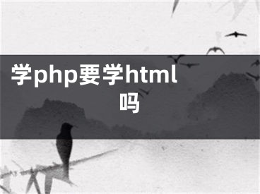 学php要学html吗