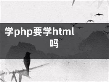 学php要学html吗 