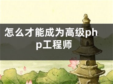 怎么才能成为高级php工程师