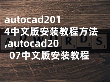 autocad2014中文版安装教程方法,autocad2007中文版安装教程