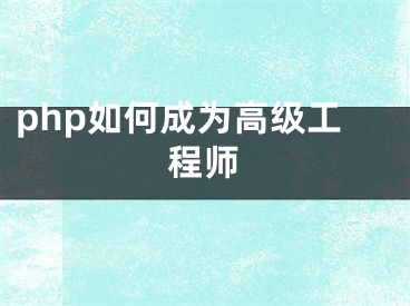 php如何成为高级工程师