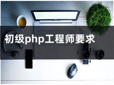 初级php工程师要求