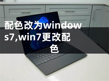 配色改为windows7,win7更改配色