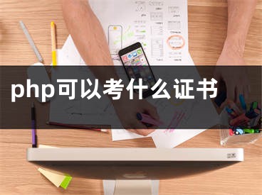 php可以考什么证书