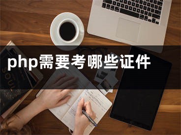 php需要考哪些证件