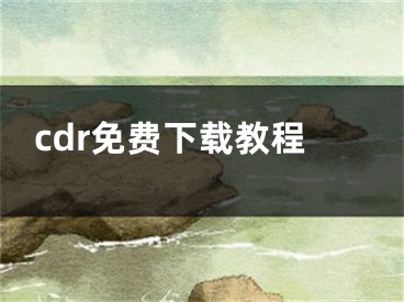 cdr免费下载教程