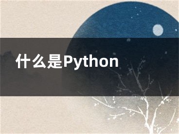 什么是Python