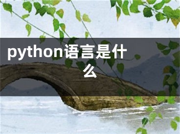 python语言是什么