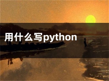 用什么写python