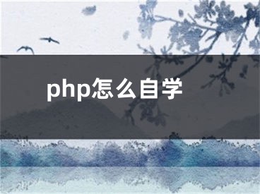 php怎么自学