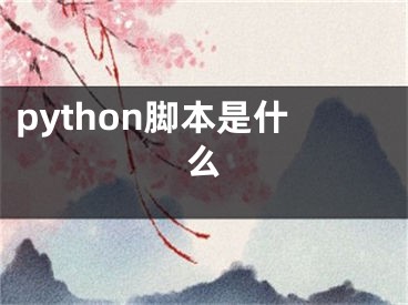 python脚本是什么