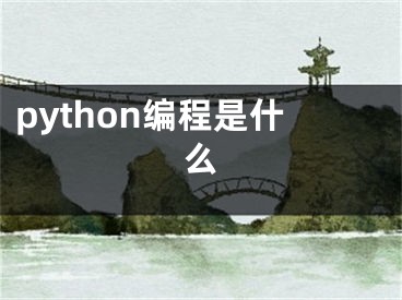 python编程是什么