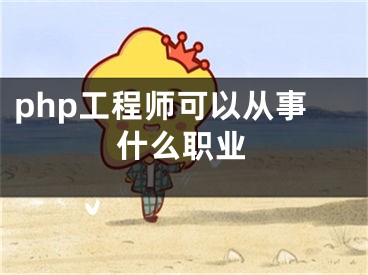 php工程师可以从事什么职业