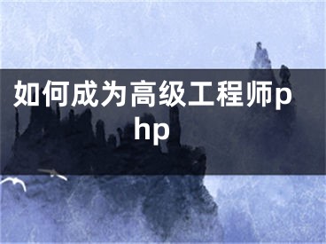 如何成为高级工程师php