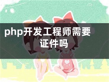 php开发工程师需要证件吗