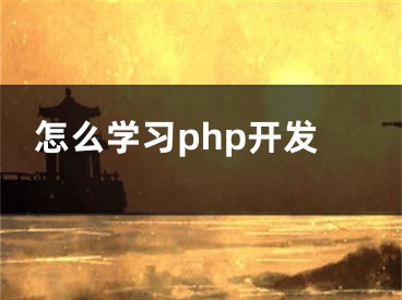 怎么学习php开发