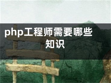 php工程师需要哪些知识