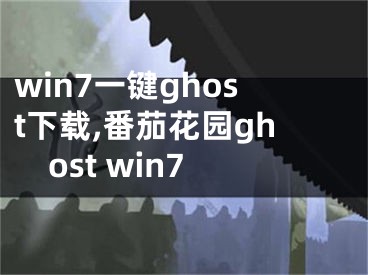 win7一键ghost下载,番茄花园ghost win7