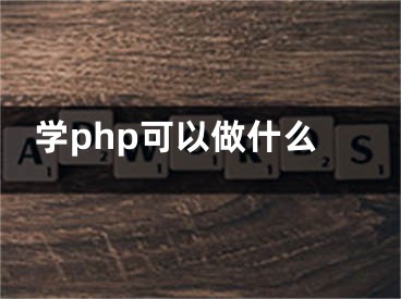 学php可以做什么