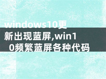 windows10更新出现蓝屏,win10频繁蓝屏各种代码