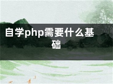 自学php需要什么基础