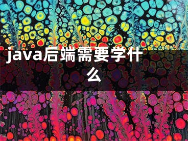 java后端需要学什么