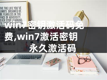 win7密钥激活码免费,win7激活密钥永久激活码