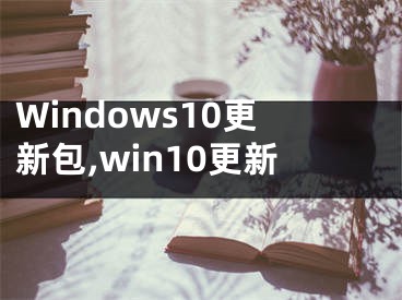 Windows10更新包,win10更新