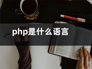 php是什么语言