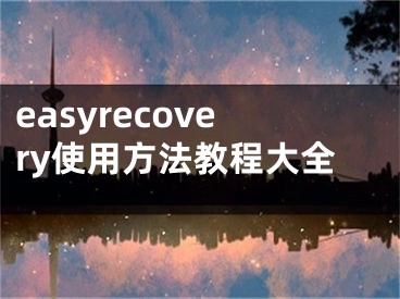 easyrecovery使用方法教程大全